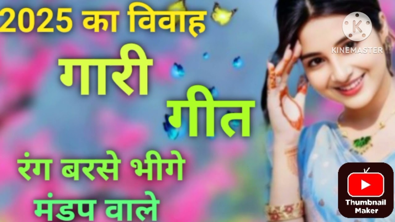 💐गारी गीत🤣gaare geet😋रंग बरसे भीगे मंडप वाले😃gaare geet🤣🤣इस गीत को आप लोग स्पोर्ट करें 