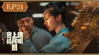 【FULL】《清明上河图密码 Riverside Code at Qingming Festival》第21集:赵不尤央求顾震救人,阿慈带着瓣儿寻找出口【欢迎订阅咪咕MiGu官方频道】