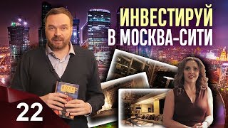 Как заработать и потратить в Москва-Сити?