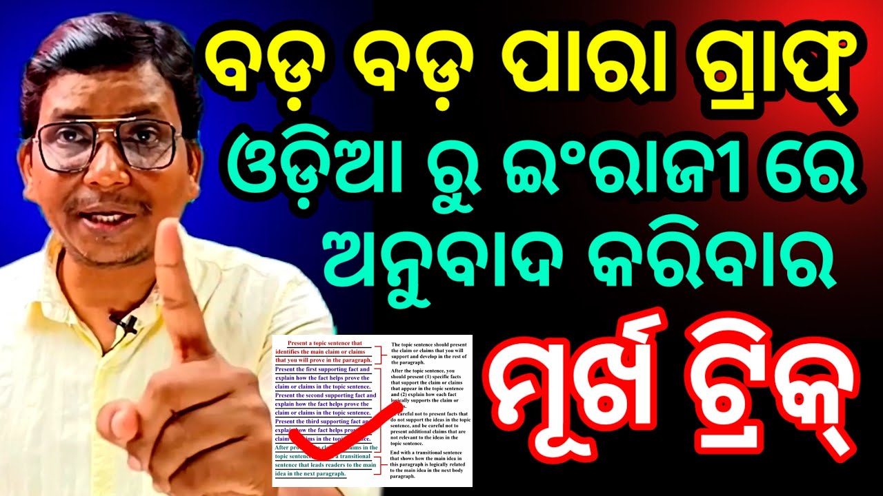 ଓଡ଼ିଆ ବଡ଼ ବଡ଼ ପାରା ଗ୍ରାଫ୍ କୁ ଇଂରାଜୀ ରେ ଅନୁବାଦ କରିବାର Trick, odiya paragraph translation trick.