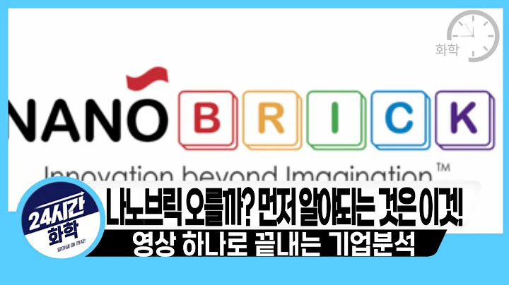 [기업분석 나노브릭] 기본은 알고 투자하자, 나노브릭