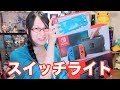 Switch Lite 最高の端末！ Nintendo Switch Lite 任天堂スイッチライト