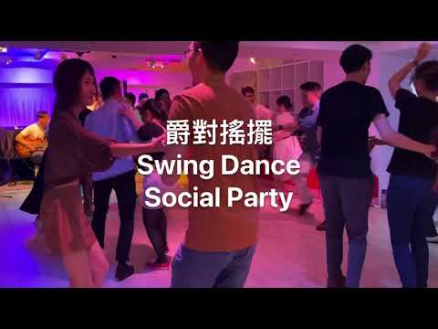 質感體驗​【 爵對搖擺 Social Party】 搖擺舞派對