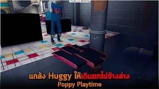 แกล้ง Huggy ให้เดินตกไปข้างล่าง Poppy Playtime