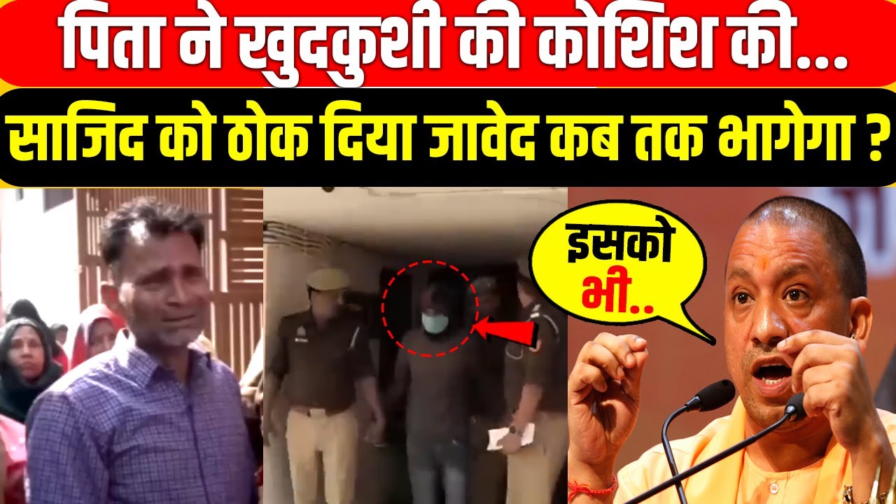 UP Police Action on Javed: पिता ने खुदकुशी की कोशिश की, होगा जावेद का एनकाउंटर! | News Ki Headline