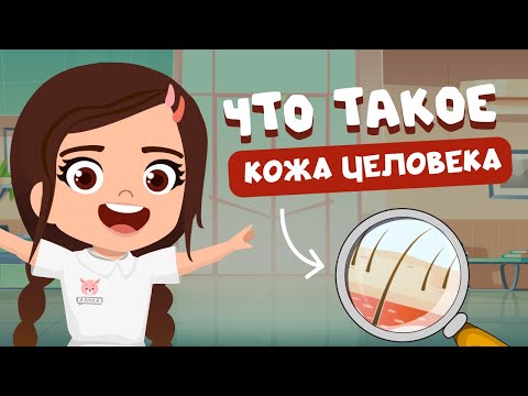 ТЕЛО ЧЕЛОВЕКА.  ЧТО ТАКОЕ КОЖА | Просто о сложном для детей.