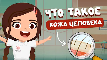 ТЕЛО ЧЕЛОВЕКА.  ЧТО ТАКОЕ КОЖА | Просто о сложном для детей.