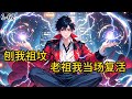 《刨我祖坟,老祖我当场复活》1-62沉睡三百年,叶家始祖叶玄自古棺中归来,本想冲击传说中的陆地神仙之境,却发现曾经威震江南的武道世家,如今竟沦为一群为金钱出卖祖坟,#都市#小说 #小说分享 #漫画解说