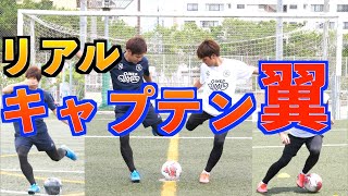 【ゴールデンコンビ】翼くんと岬くんのような関係に2人はなれるのか...【リアルキャプテン翼を目指して】
