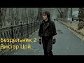 Бездельник 2-Виктор Цой