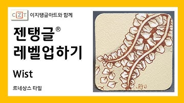 젠탱글® 레벨업하기 Wist 젠탱글 패턴 그리기 How to draw Zentangle patterns