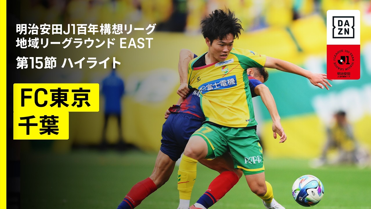 【FC東京×ジェフユナイテッド千葉｜ハイライト】明治安田J1百年構想リーグ 地域リーグラウンドEAST 第15節｜2026｜Jリーグ