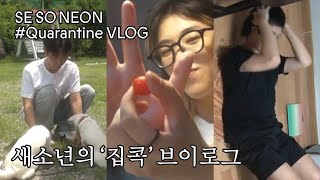 새소년 (SE SO NEON) 3인 3색 일상 #1 VLOG [새참] EP.4