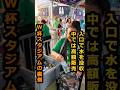 水すら持ち込めないW杯。観客が高い水を買わされる理由 #ワールドカップ #FIFA