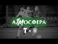 #аТМосфера «‎Торпедо» - «Томь»