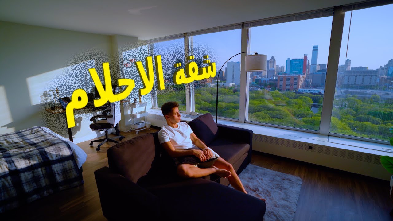 اول بيت ليا في امريكا ( شقة الاحلام )