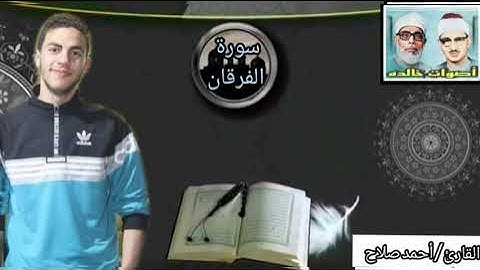 ماتيسر من سورة الفرقان بصوت القارئ الشيخ احمد صلاح حفظه الله🌷❤