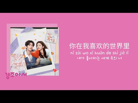 汪苏泷 왕소상 - 你在我喜欢的世界里 내가 좋아하는 세계 속의 너 | 애니 ost 💐 [중국노래/가사/병음/발음/번역]