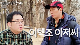 [아싸대학생] 한사랑산악회 이택조 아저씨를 만나다.mp4