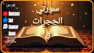 الحجرات و ق كاملة| بالأداء العراقي يرتل الشيخ عبدالله الموسى | ليلة28رمضان1444ه‍