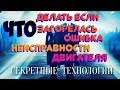 Горит Check Engine форсунки впрыска