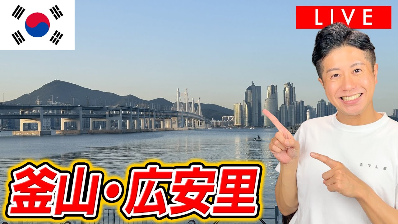 【LIVE】釜山・広安里(クァンアンリ)が綺麗すぎる...!!! - YouTube