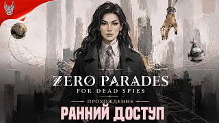 Ранний Доступ ZERO PARADES: For Dead Spies Прохождение на русском screenshot 5
