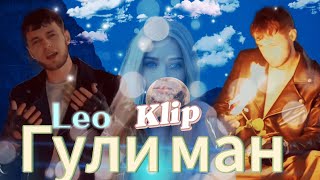 Лео: клип (🔞Гули ман)✨2024❤️‍🩹