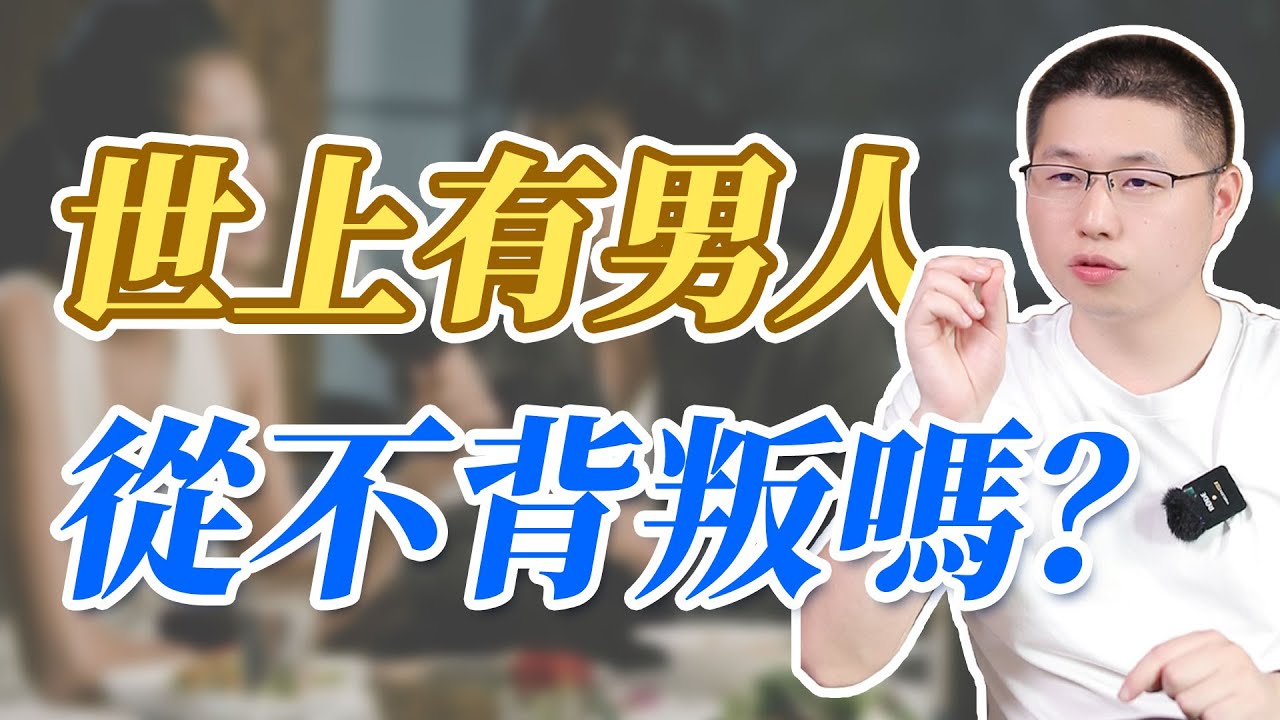 世上有不背叛的男人嗎？#背叛 #感情