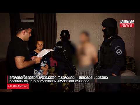 შინაგან საქმეთა სამინისტრომ 5 ნარკორეალიზატორი დააკავა
