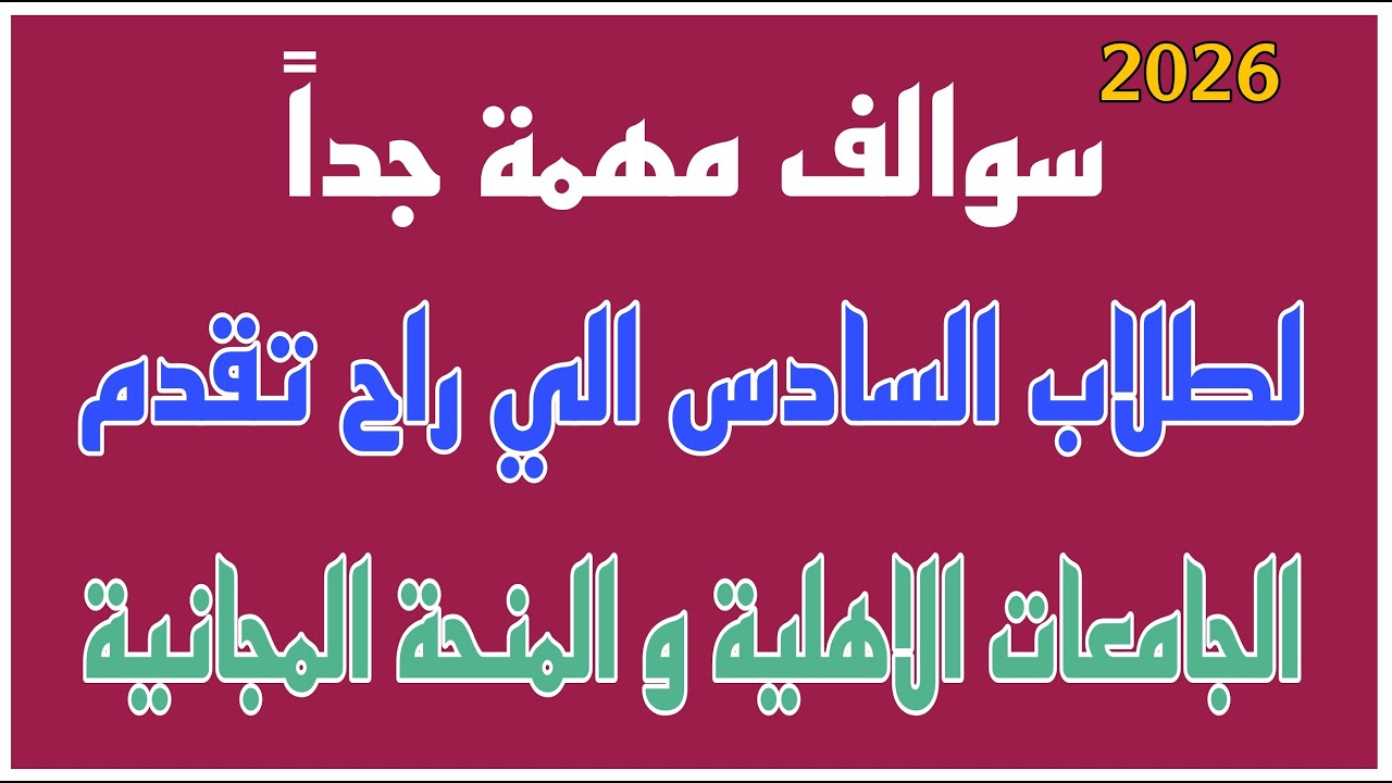 سوالف مهمة للطلاب الي راح تقدم على الجامعات الأهلية و المنحة المجانية ٢٠٢٦