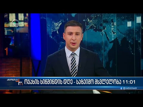 ქრონიკა 11:00 საათზე - 17 მაისი, 2024 წელი