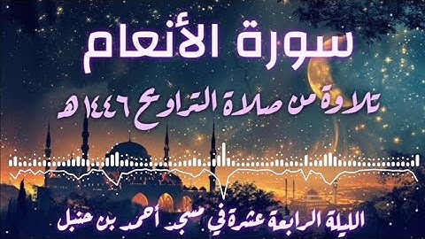 تلاوة من سورة الأنعام ¦¦ صلاة التراويح مسجد الإمام أحمد بن حنبل