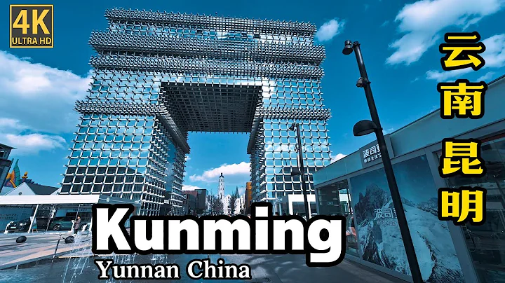 漫步中國二線都市雲南省會昆明，中國都市排名第13名，繁華程度超乎想像part1 | 4k Walking in Kunming，Yunnan，China - 天天要聞