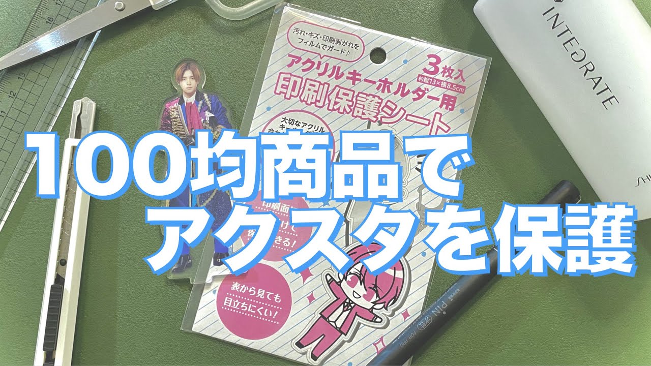 地味作業 大切なアクスタに百均で買った保護フィルムを貼る Youtube