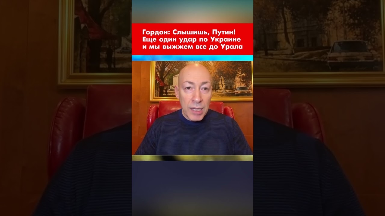 ⁣Гордон: Слышишь, Путин! Еще один удар по Украине и мы выжжем все до Урала #shorts