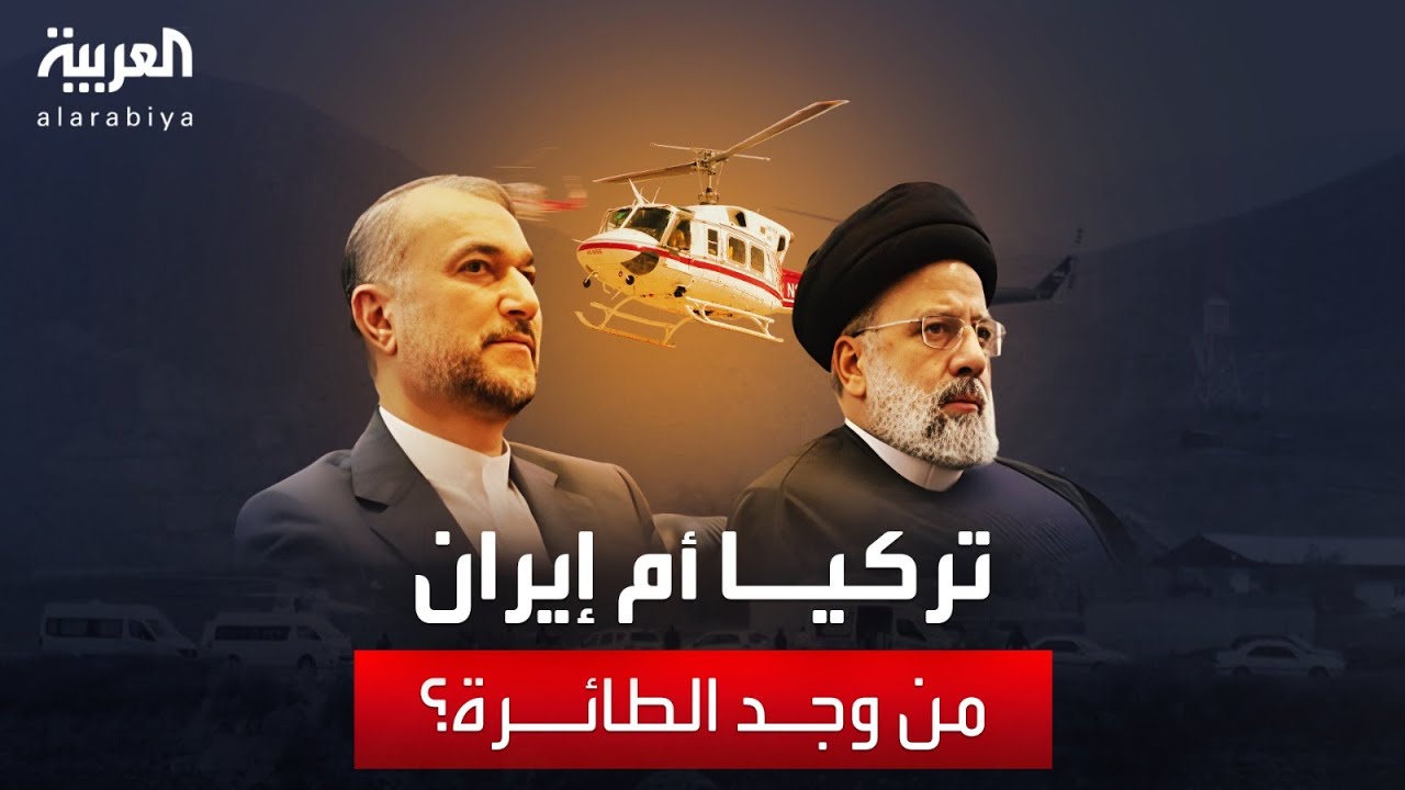 آخر مستجدات عمليات البحث عن المروحية التي تقل الرئيس الإيراني إبراهيم رئيسي