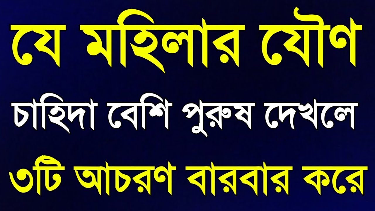 মহিলাদের গোপন সিগনাল | Women Attraction Signs Bangla | পুরুষ দেখলে এই ৩টি আচরণ করে