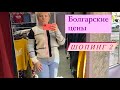 Варна/Поездка по магазинам/Что можно купить в Болгарии.