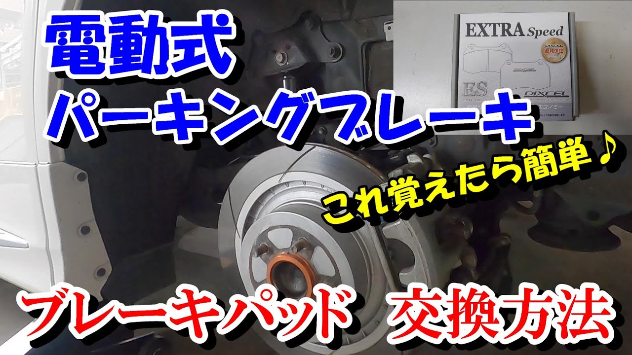 トヨタ　電動式サイドブレーキ車　リアブレーキパッド交換　アルファード