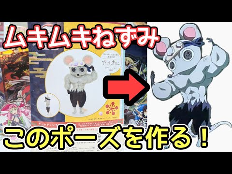 【鬼滅の刃】全集中展 2022 愛知 第肆弾！ ムキムキねずみを作る【四日間の激闘！】
