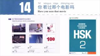 hsk 2 lesson 14 audio and English translation | 你看过那个电影吗Have you seen that movie