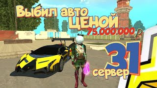 🔥выбил авто, ценой 75кк💪🔥