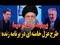 جنجال بیسابقه در آنتن زنده که نتونستن سانسور کنن طرح عزل خامنه ای برای اولین بار در پخش زنده 