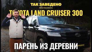 Land Cruiser - батя всех внедорожников | Так заведено #3 | Toyota Land Cruiser 300 Обзор