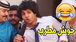 مطرب اخر وكت ♫ ابو الحفله كتلهم ← تحشيش عراقي l مصطفى ستار