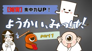 【知育】ようかい、みっけ！①