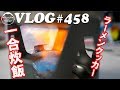 【VLOG#458】キャプテンスタッグのラーメンクッカーでご飯１合炊いてみた