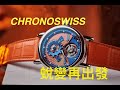 【#聊錶芯意-Ep18】#CHRONOSWISS 蛻變再出發