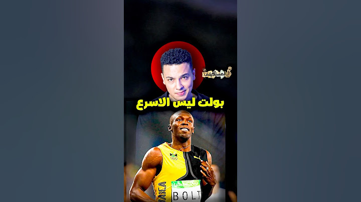 اسرع انسان في التاريخ | المستكشف #sports